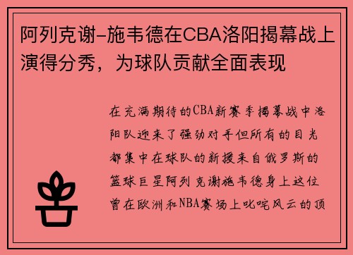 阿列克谢-施韦德在CBA洛阳揭幕战上演得分秀，为球队贡献全面表现