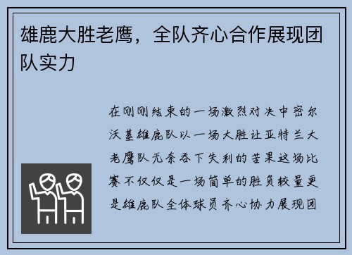 雄鹿大胜老鹰，全队齐心合作展现团队实力