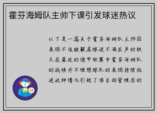 霍芬海姆队主帅下课引发球迷热议