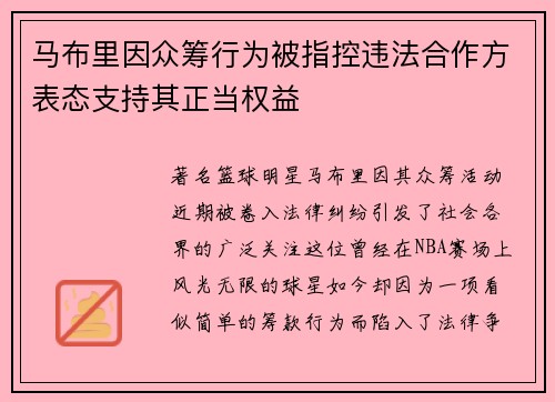 马布里因众筹行为被指控违法合作方表态支持其正当权益