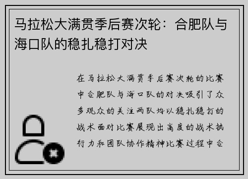 马拉松大满贯季后赛次轮：合肥队与海口队的稳扎稳打对决