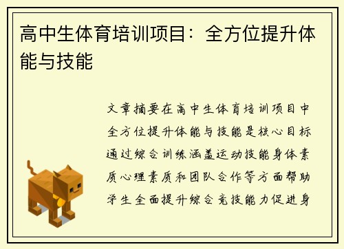 高中生体育培训项目：全方位提升体能与技能